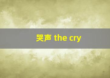 哭声 the cry